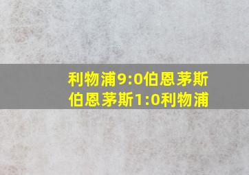 利物浦9:0伯恩茅斯 伯恩茅斯1:0利物浦